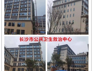 長沙市公共衛(wèi)生救治中心